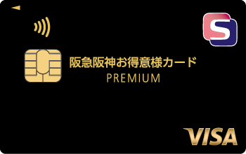 阪急阪神お得意様カードPREMIUM