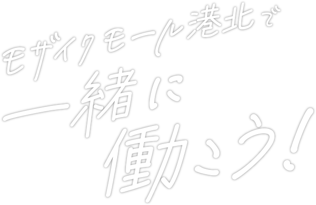 モザイクモール港北で一緒に働こう！