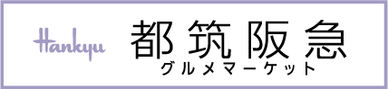 都筑阪急グルメマーケット