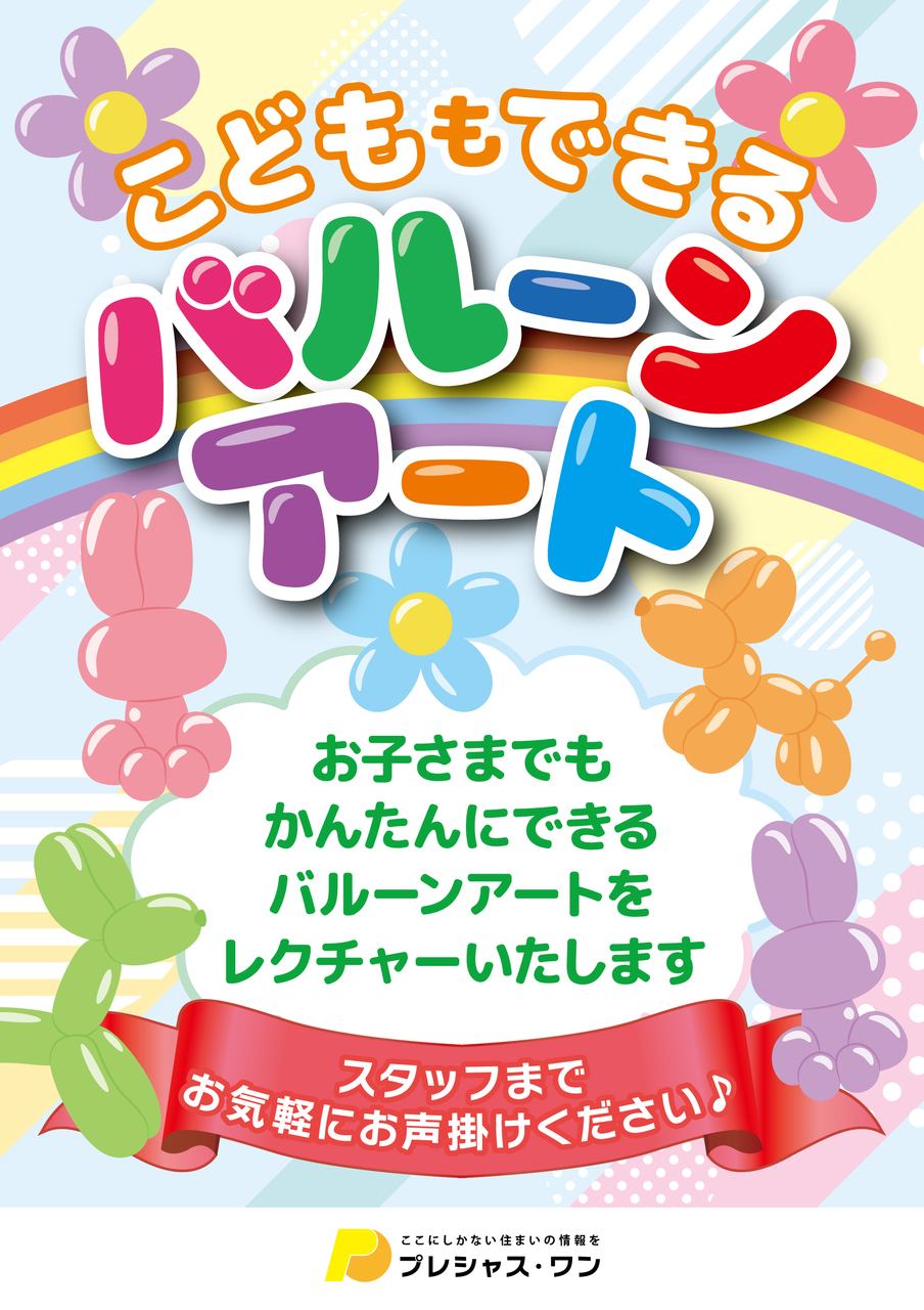 【コトコト】「プレシャス・ワン」こどもでもできるバルーンアート！