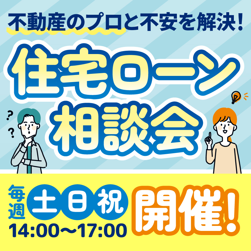 【コトコト】「プレシャス・ワン」 住宅ローン相談会開催！