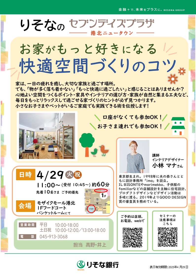 【コトコト】「りそな銀行」お家がもっと好きになる快適空間つくりのコツ