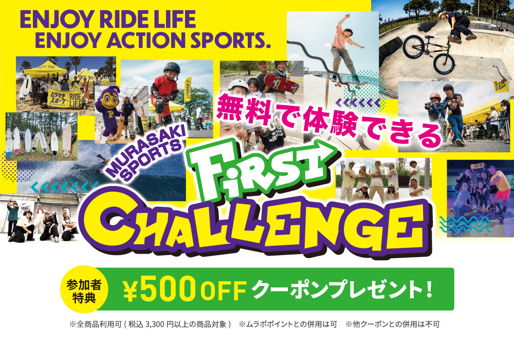 【コトコト】「ムラサキスポーツ」スケートボード ファーストチャレンジ　