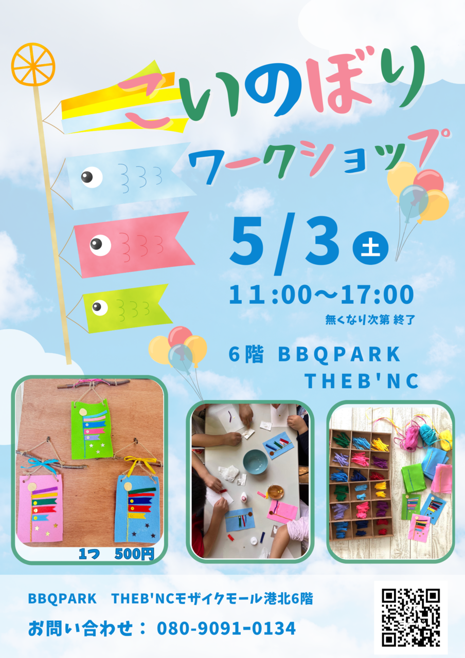 【コトコト】「バーベキュー パーク ザ・バンク」 オリジナルこいのぼりを作ろう