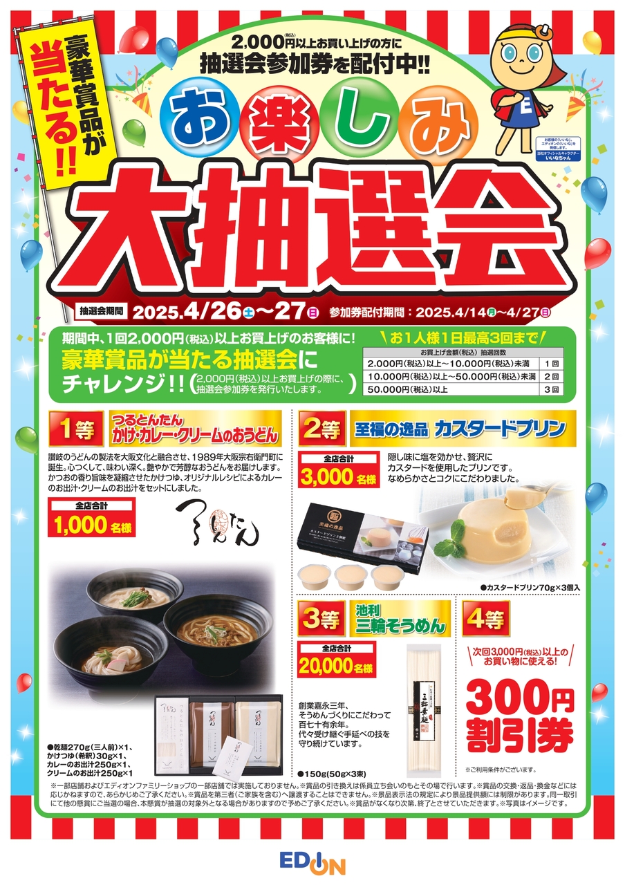 【コトコト】「エディオン」お楽しみ抽選会