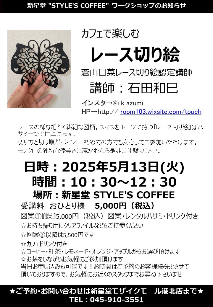 【コトコト】「新星堂」 カフェで楽しむレース切り絵