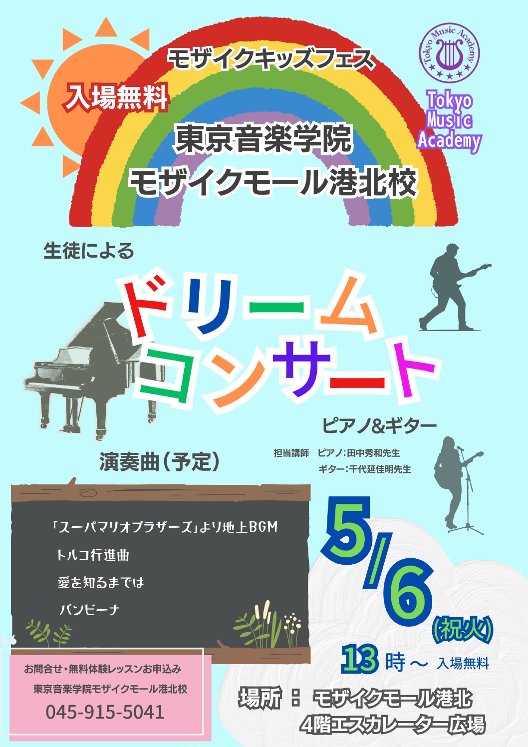【コトコト】「東京音楽学院」学院生徒によるDreamconcert