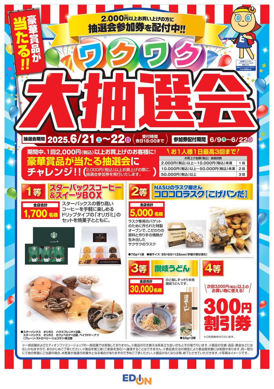 【コトコト】「エディオン」ワクワク大抽選会