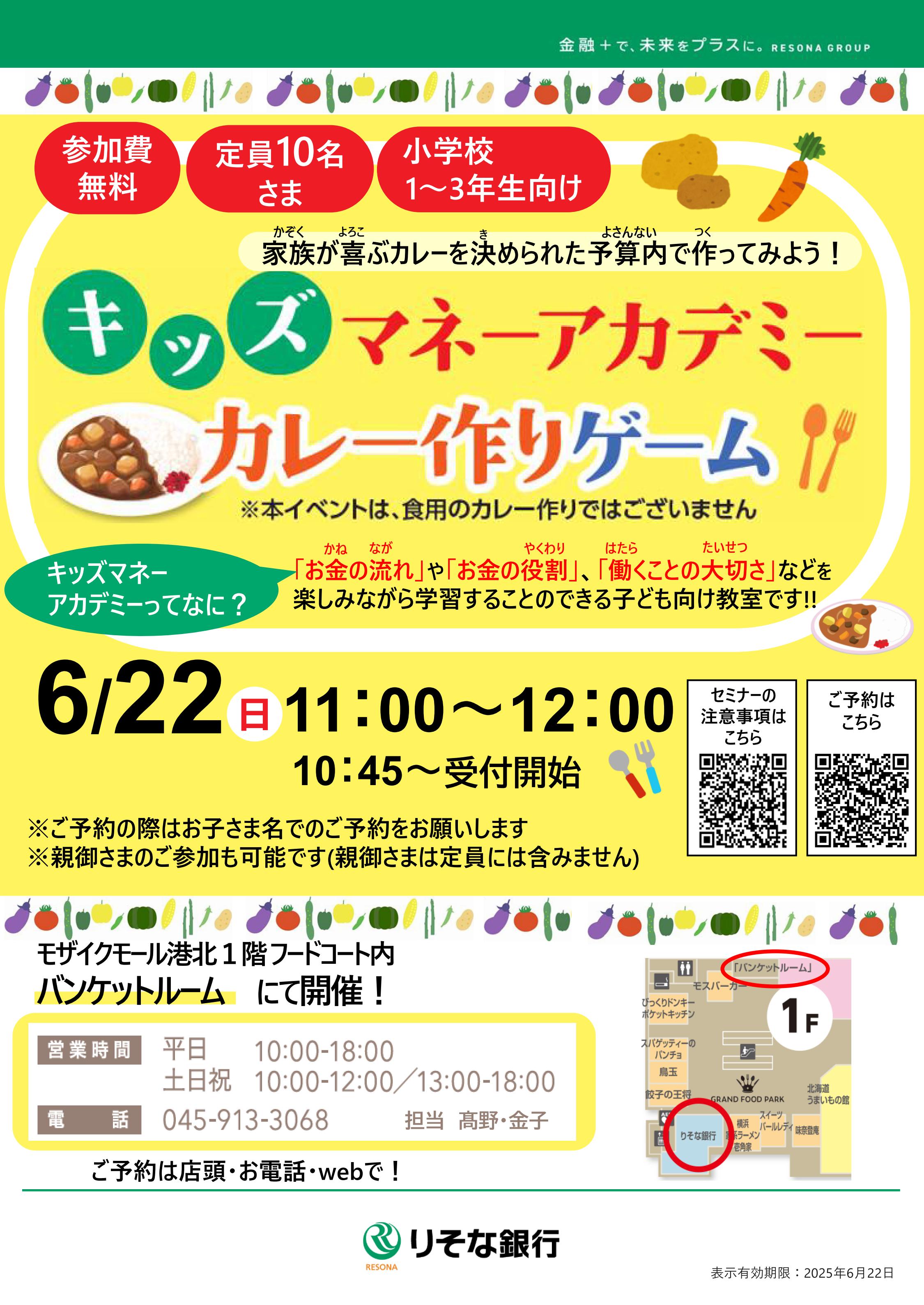 【コトコト】「りそな銀行」キッズマネーアカデミー　カレー作りゲーム