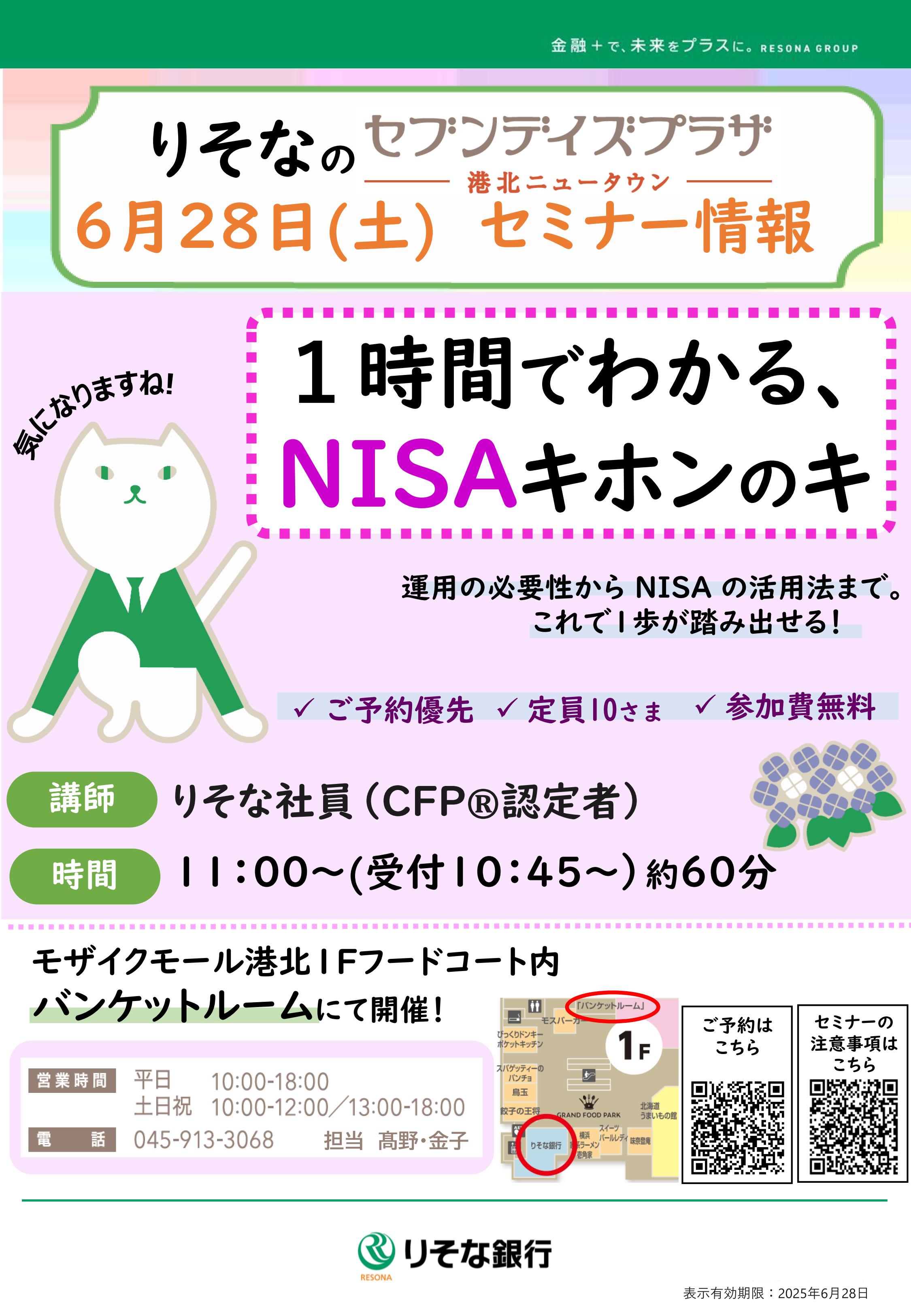 【コトコト】「りそな銀行」1時間でわかる、NISAキホンの キ