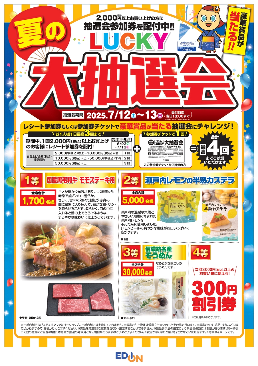 【コトコト】「エディオン」夏のLUCKY大抽選会