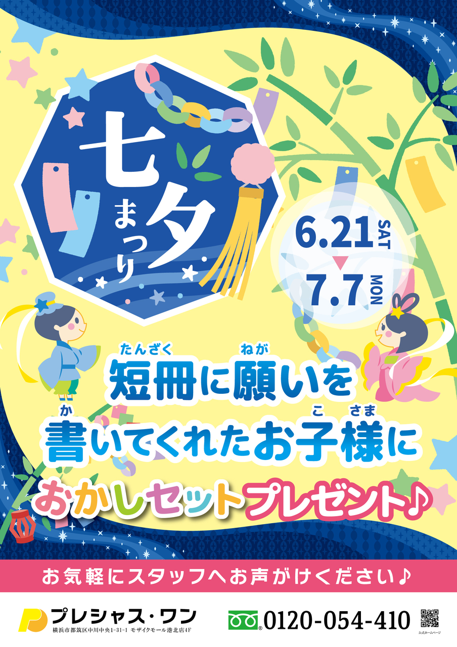 【コトコト】「プレシャス・ワン」七夕まつり開催！