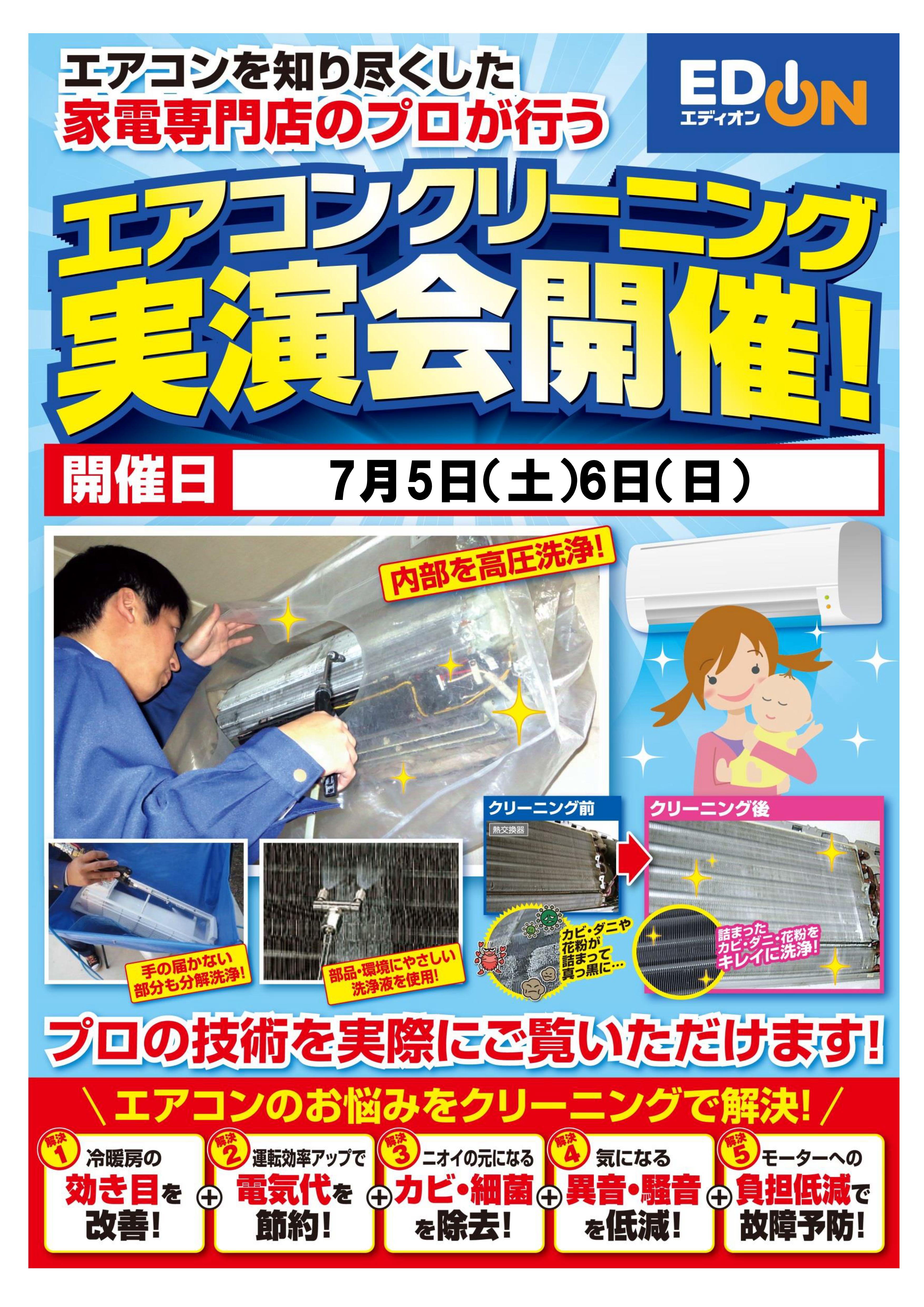 【コトコト】「エディオン」エアコンクリーニング実演会開催