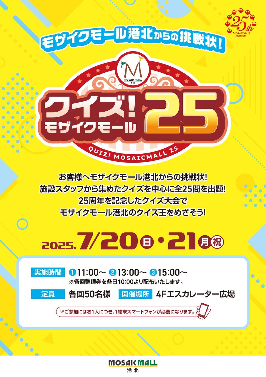 【夏休みイベント】クイズ！モザイクモール25　モザイクモール港北からの挑戦状！