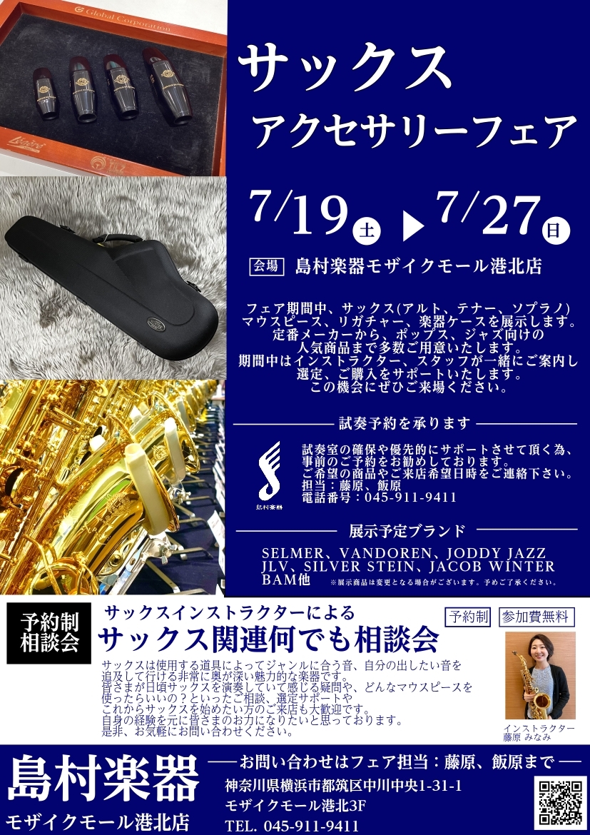 【コトコト】「島村楽器」サックスアクセサリーフェア