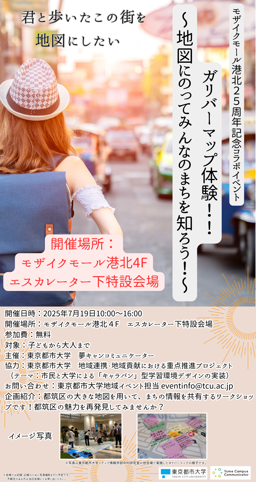 【夏休みイベント】東京都市大学　出張科学教室　ガリバーマップ体験！！ ～地図にのってみんなのまちを知ろう！～