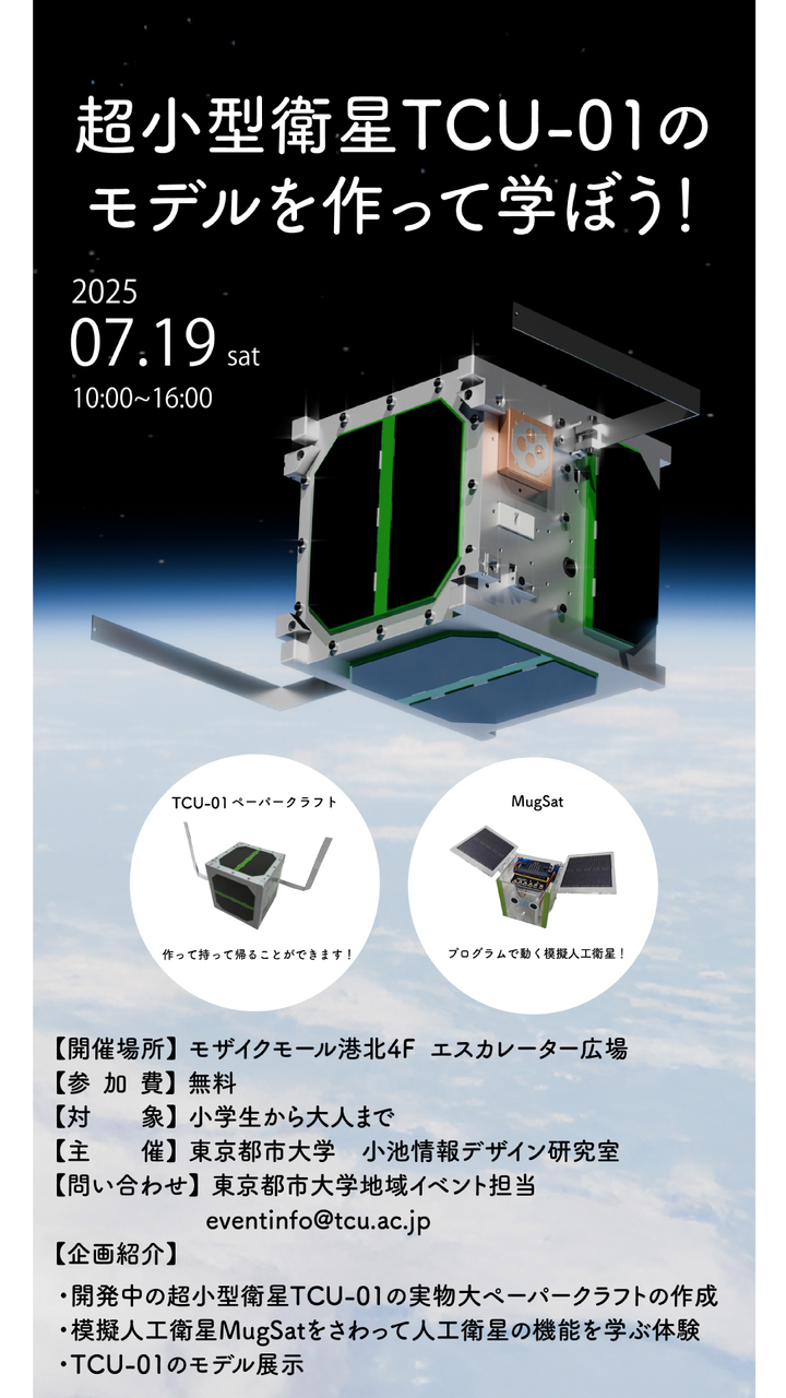 【夏休みイベント】「東京都市大学」出張科学教室　超小型衛星のモデルを使って学ぼう！