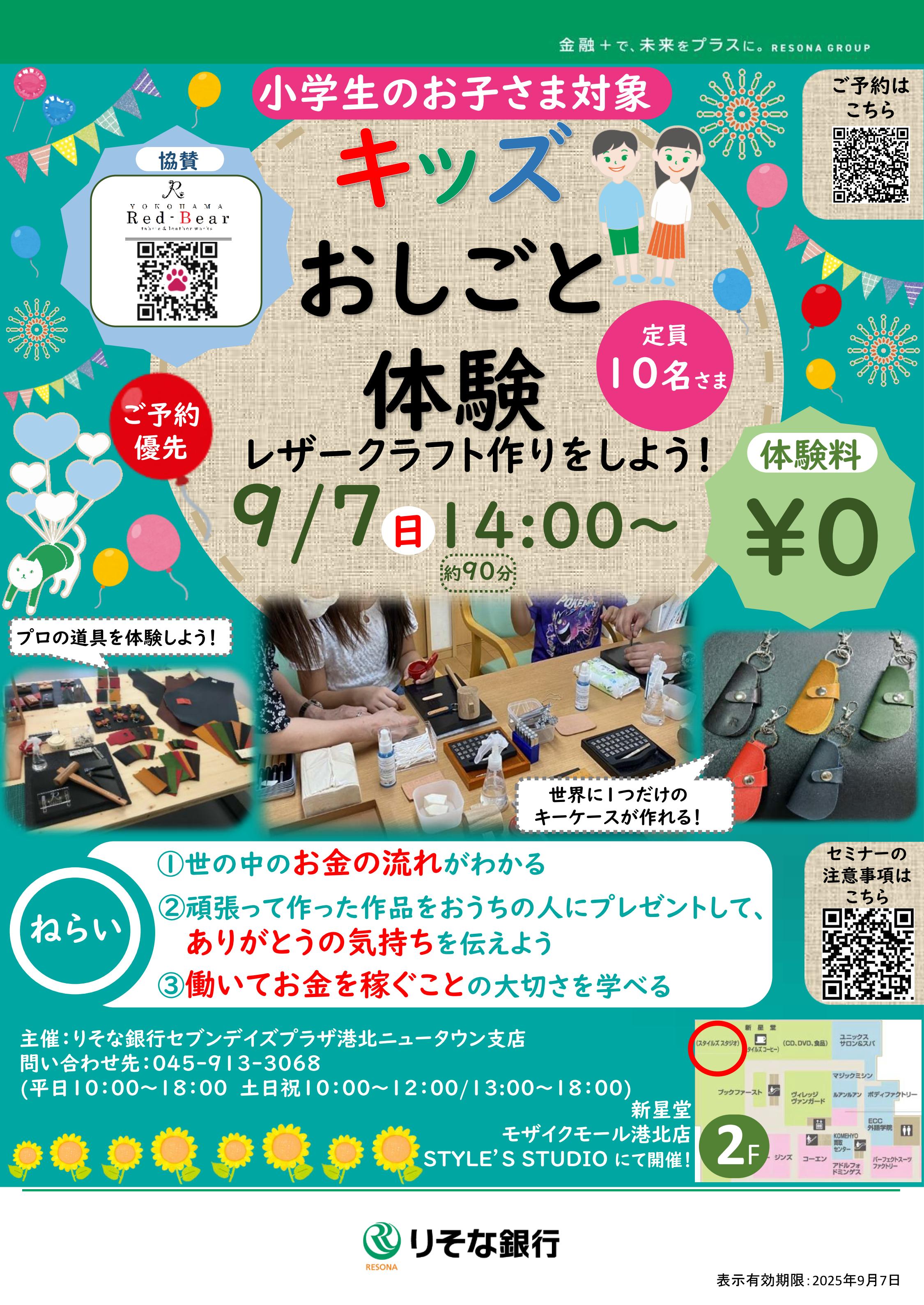 【コトコト】「りそな銀行」キッズおしごと体験　レザークラフト作りをしよう！