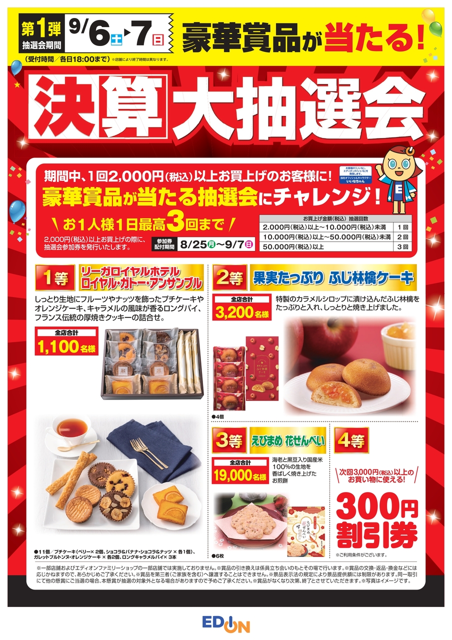【コトコト】「エディオン」3Fエディオン　決算大抽選会