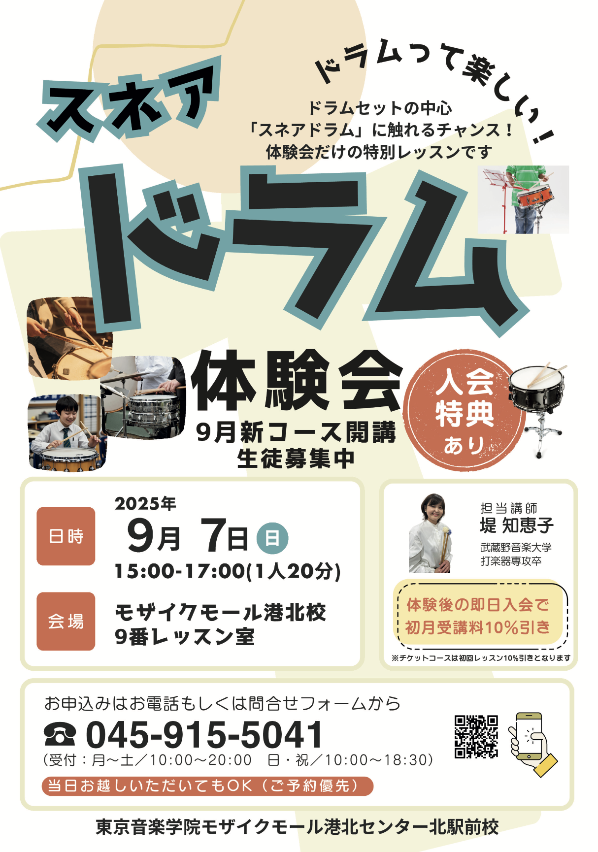 【コトコト】「東京音楽学院」秋の楽器無料体験会