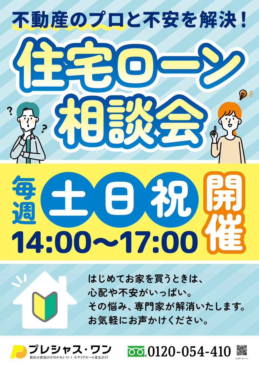 【コトコト】「プレシャス・ワン」住宅ローン相談会開催！