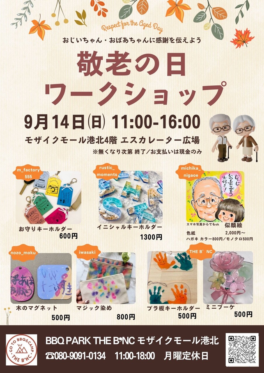 【コトコト】「バーベキュー パーク ザ・バンク」敬老の日ワークショップ