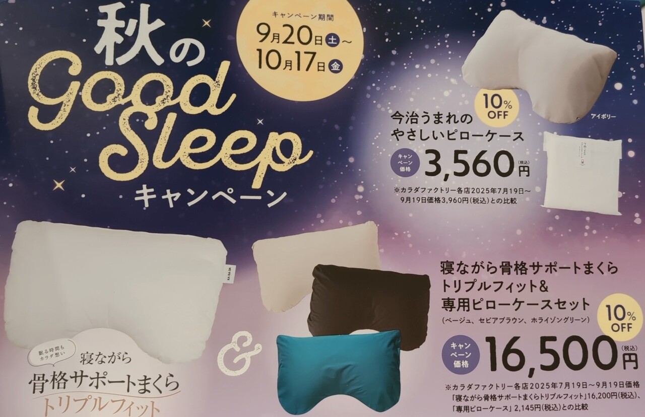 【コトコト】「KA・RA・DAストレッチ」🍁秋のGoodSleepキャンペーン💤快眠💤　休息🧘チャージキャンペーン