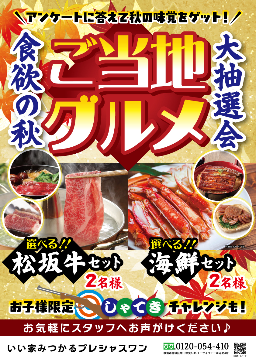 【コトコト】「いい家みつかるプレシャスワン」食欲の秋！ご当地グルメ大抽選会！！