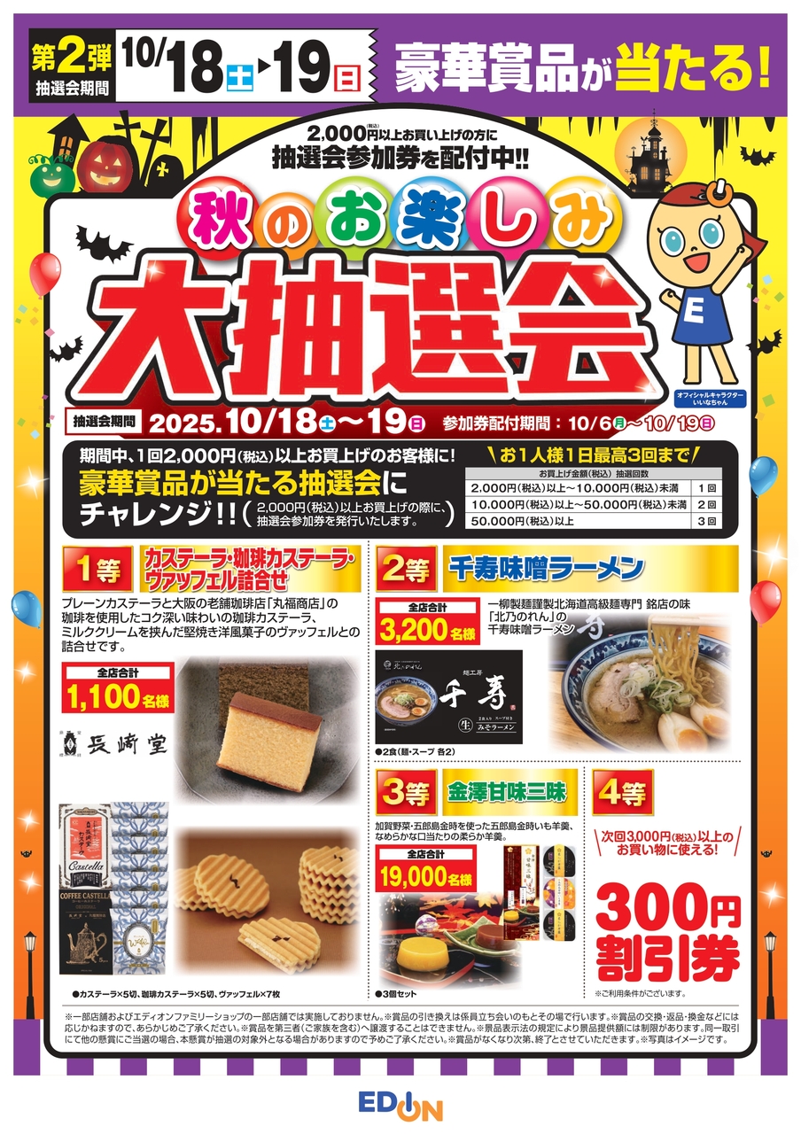 【コトコト】「エディオン」秋のお楽しみ大抽選会