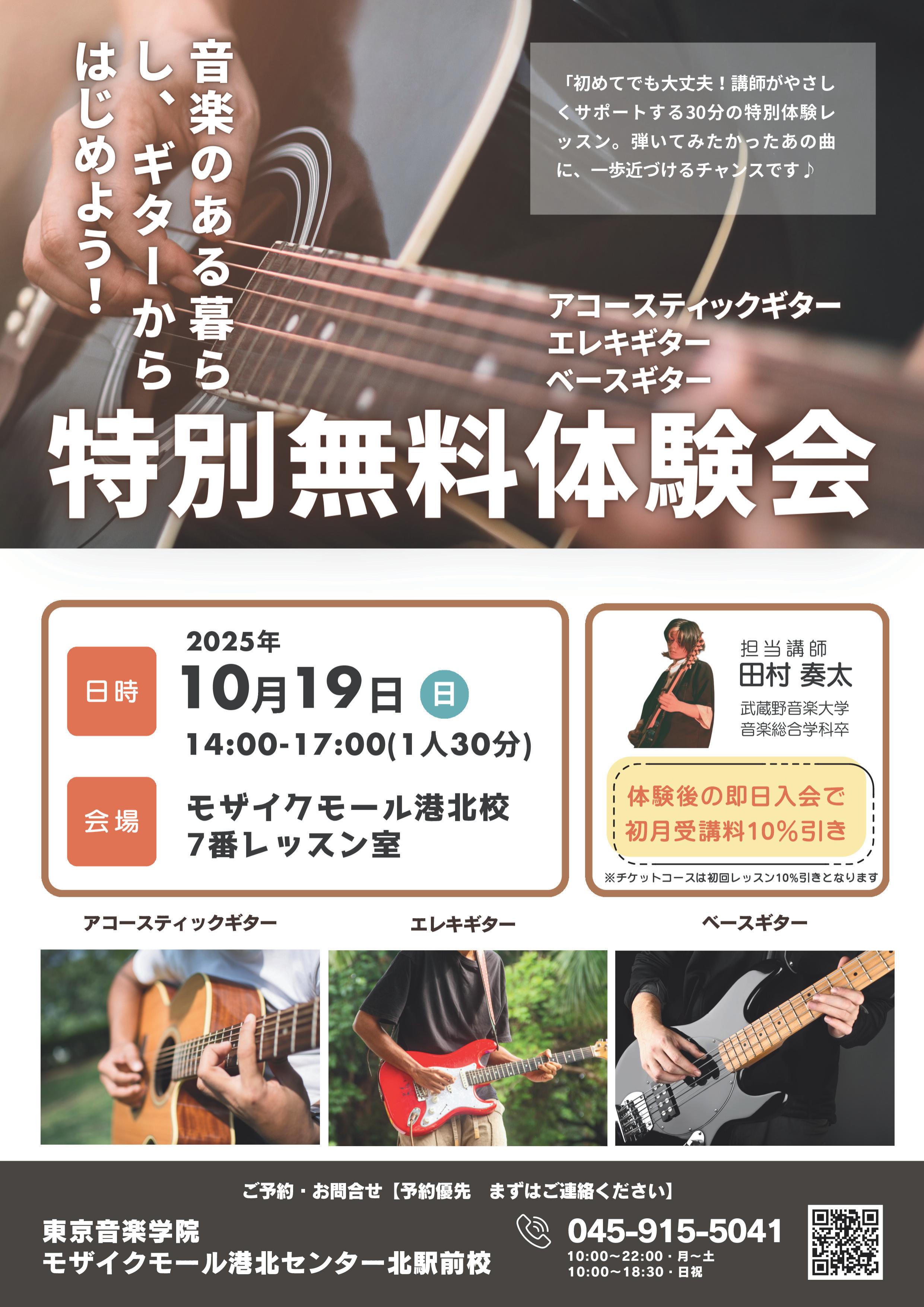 【コトコト】「東京音楽学院」秋の特別無料体験会