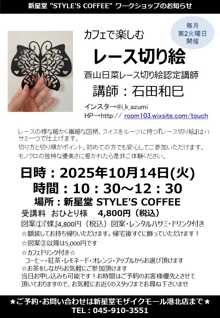 【コトコト】「新星堂」カフェで楽しむレース切り絵
