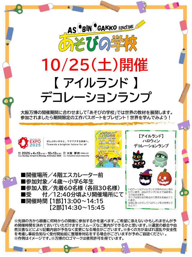 【コトコト】「あそびの学校」【アイルランド】デコレーションランプ