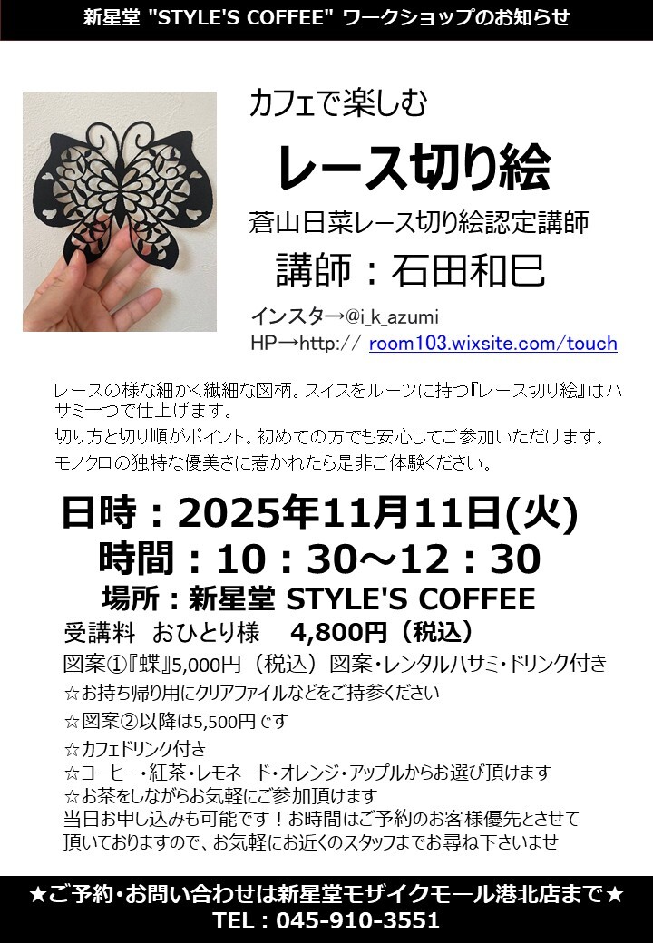 【コトコト】「新星堂」カフェで楽しむレース切り絵