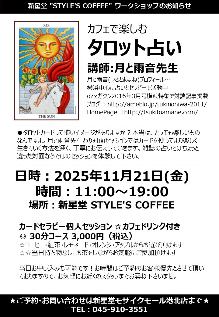 【コトコト】「新星堂」カフェで楽しむタロット占い