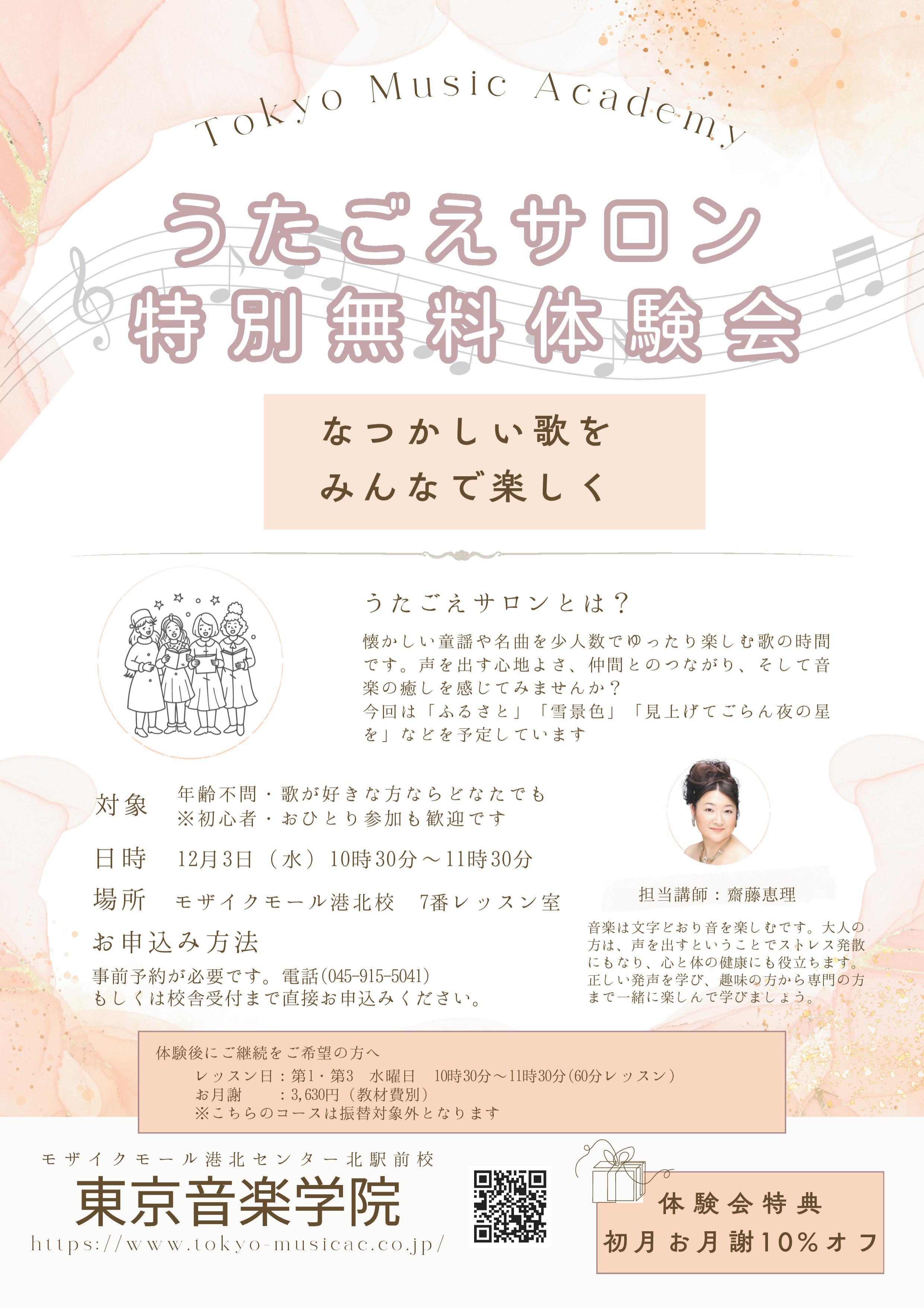 【コトコト】「東京音楽学院」うたごえサロン無料体験会 ～心ほぐれる音楽時間をみんなで楽しみましょう～