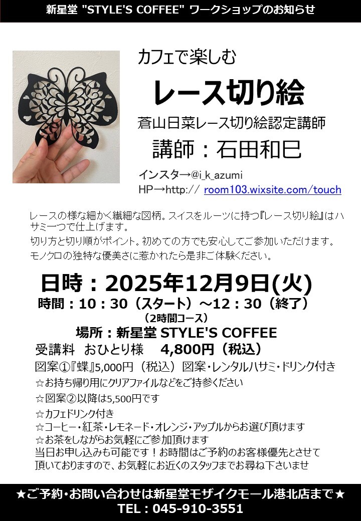 【コトコト】「新星堂」カフェで楽しむレース切り絵