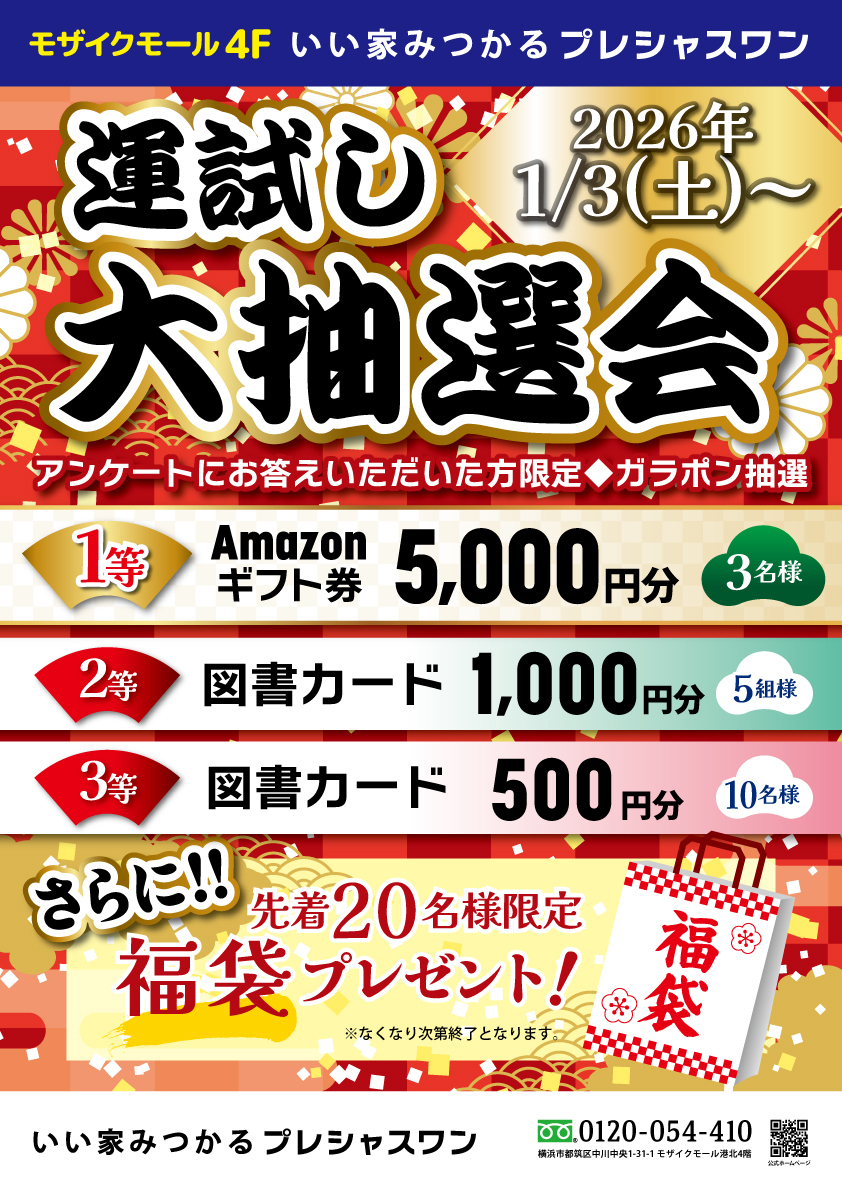 【コトコト】「いい家みつかるプレシャスワン」新春運試し大抽選会！！