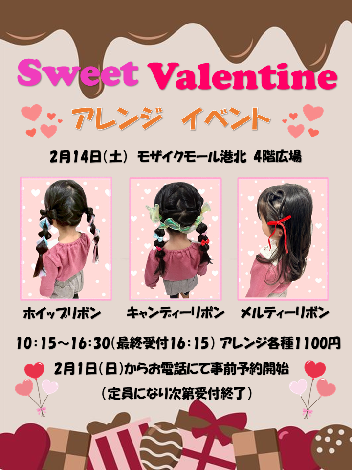 【コトコト】「チョッキンズ」スイートバレンタインアレンジイベント