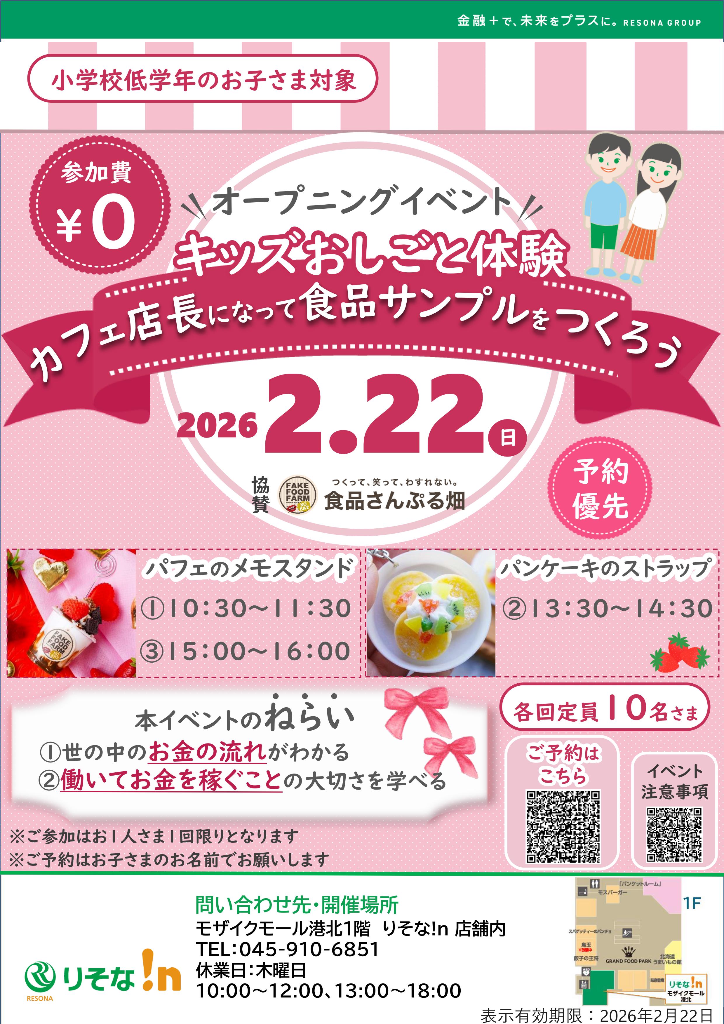 【コトコト】「りそな銀行」キッズおしごと体験　カフェ店長になって食品サンプルをつくろう