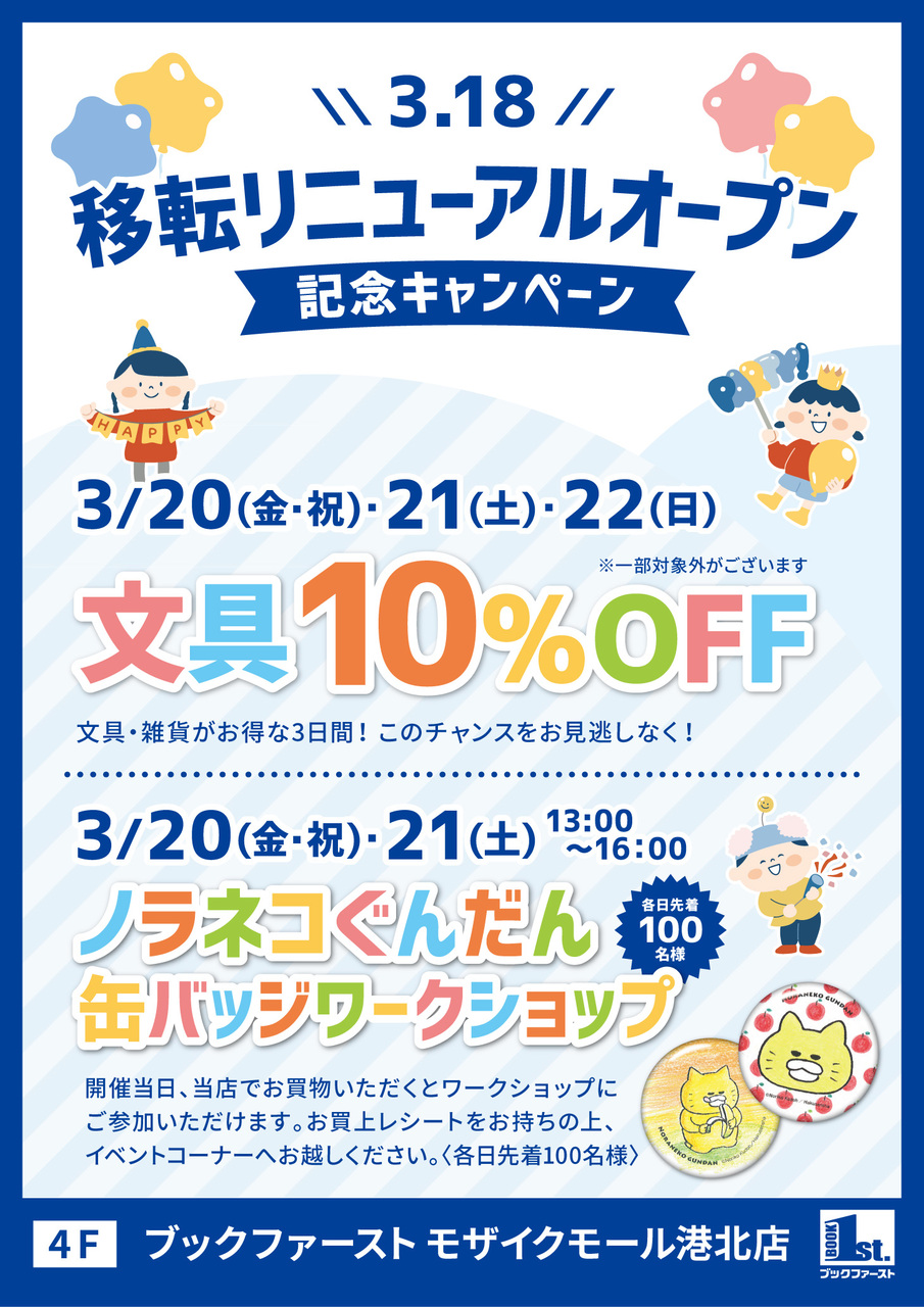 【コトコト】「ブックファースト」ノラネコぐんだん缶バッチワークショップ