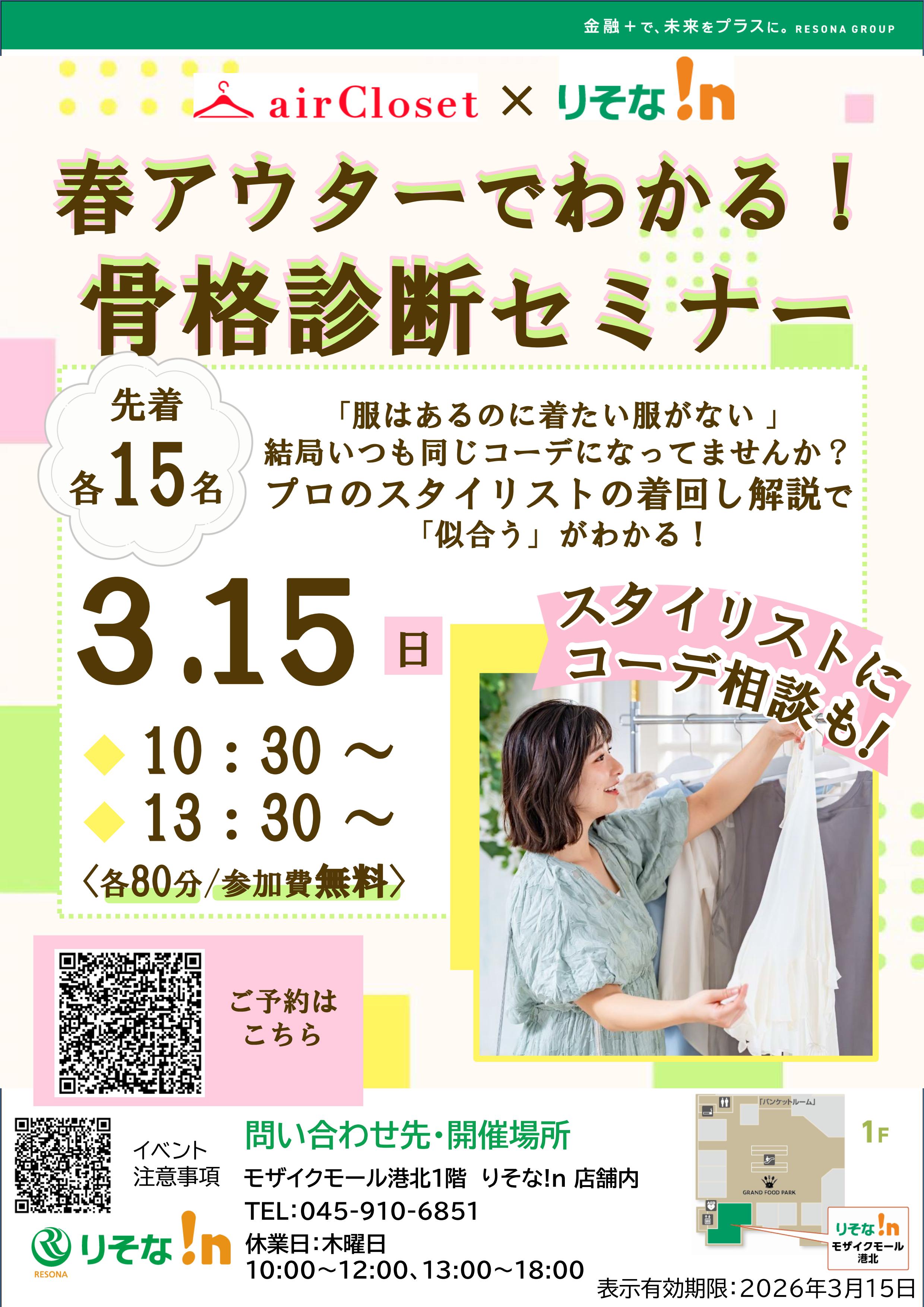 【コトコト】「りそな!n」春アウターでわかる！骨格診断セミナー