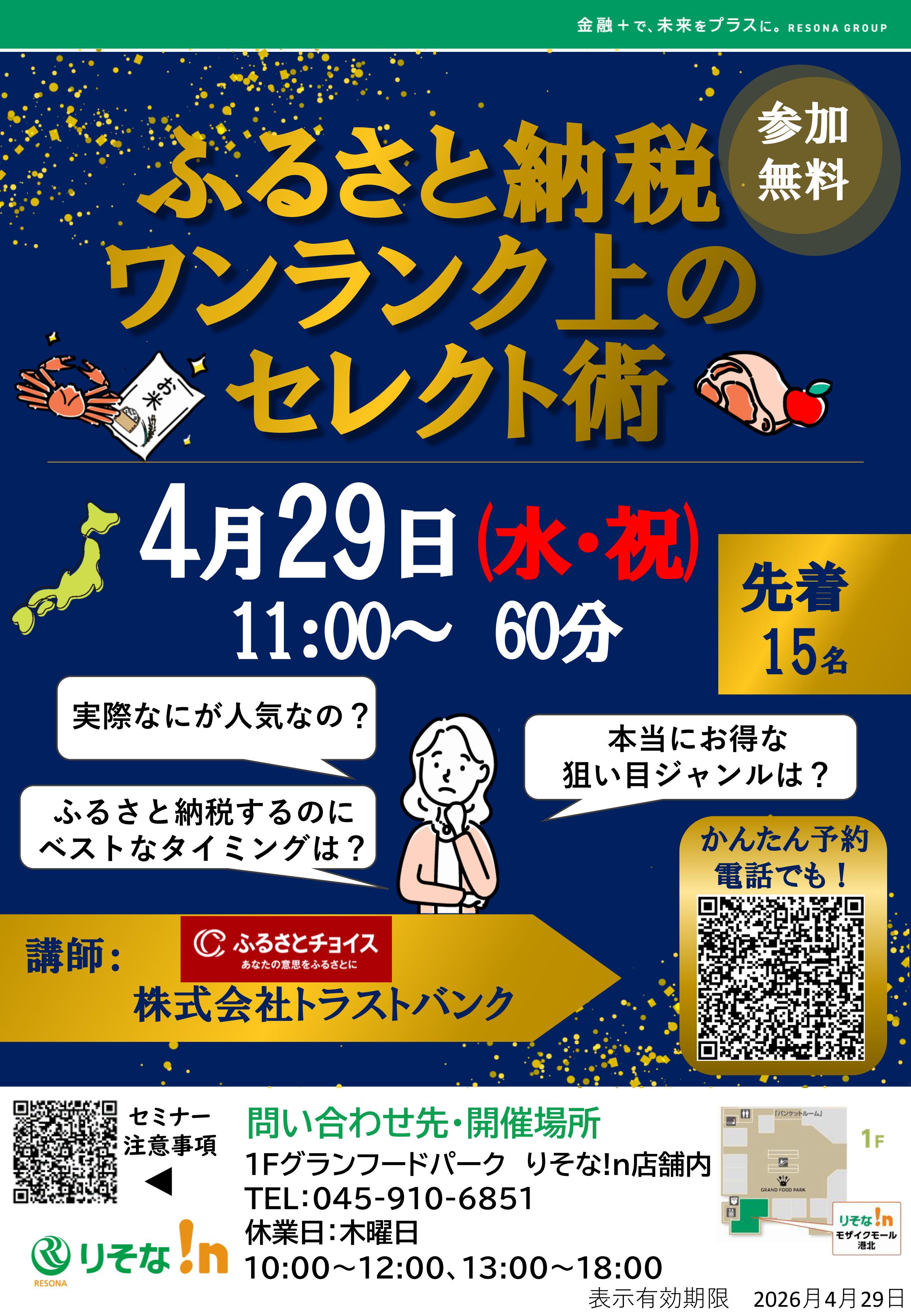 【コトコト】「りそな!n」ふるさと納税　ワンランク上のセレクト術