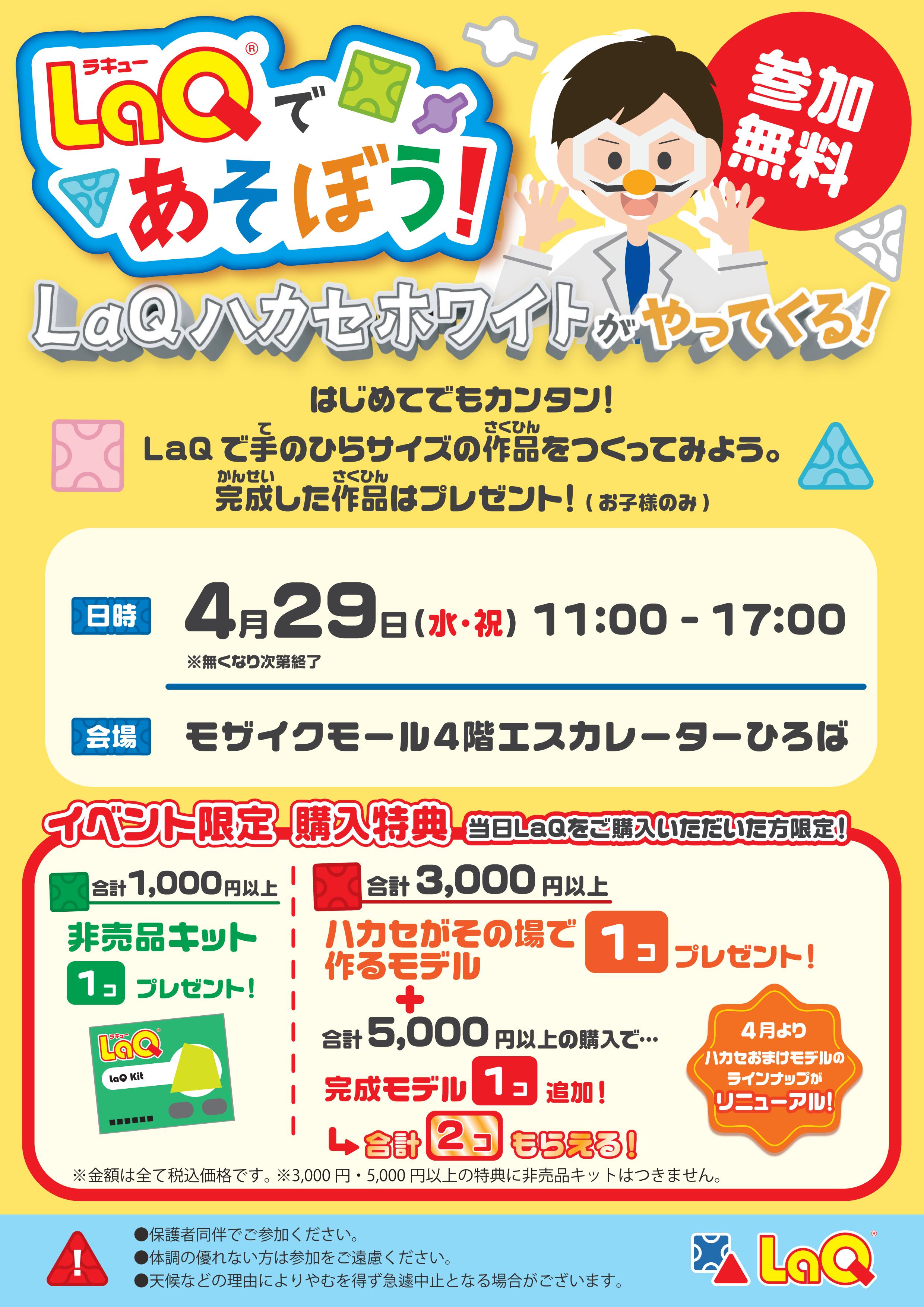 【コトコト】「ブックファースト」ＬａＱであそぼう！ＬａＱハカセ・ホワイトがやってくる！！ LaQ体験イベント