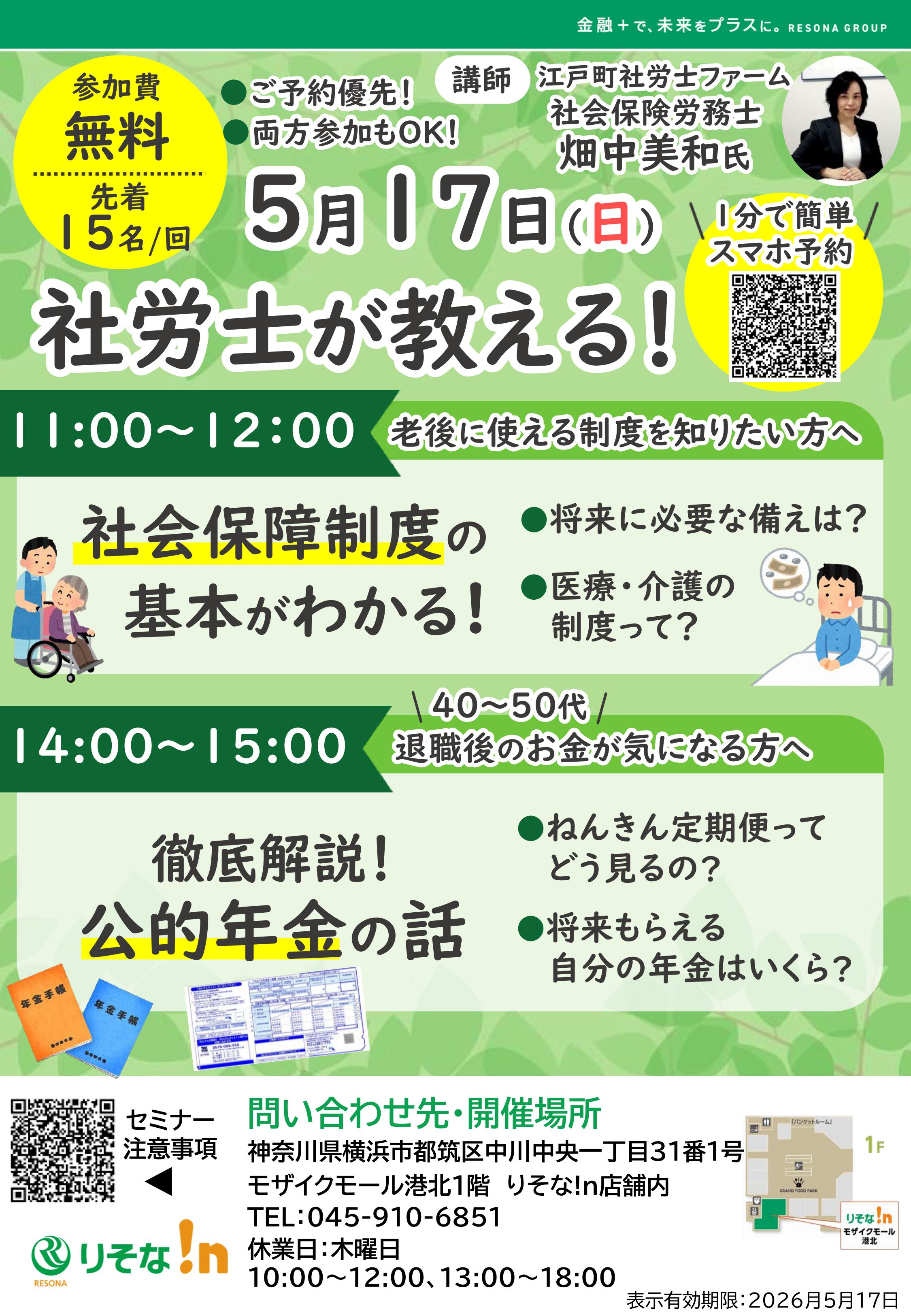 【コトコト】「りそな銀行」社労士が教える！①社会保障制度の基本がわかるセミナー/②徹底解説！公的年金の話