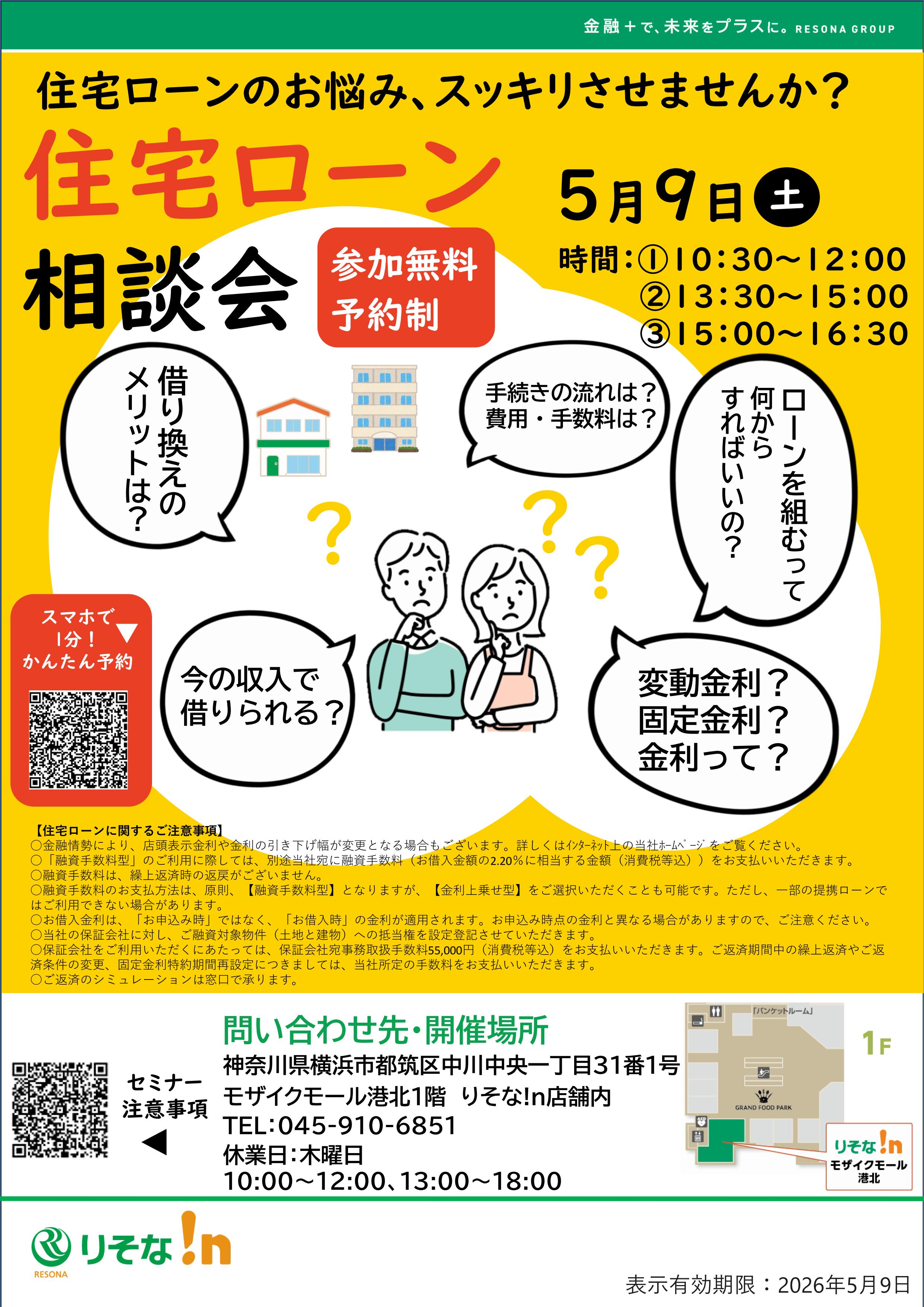 【コトコト】「りそな！ｎ」住宅ローン個別相談会開催のお知らせ
