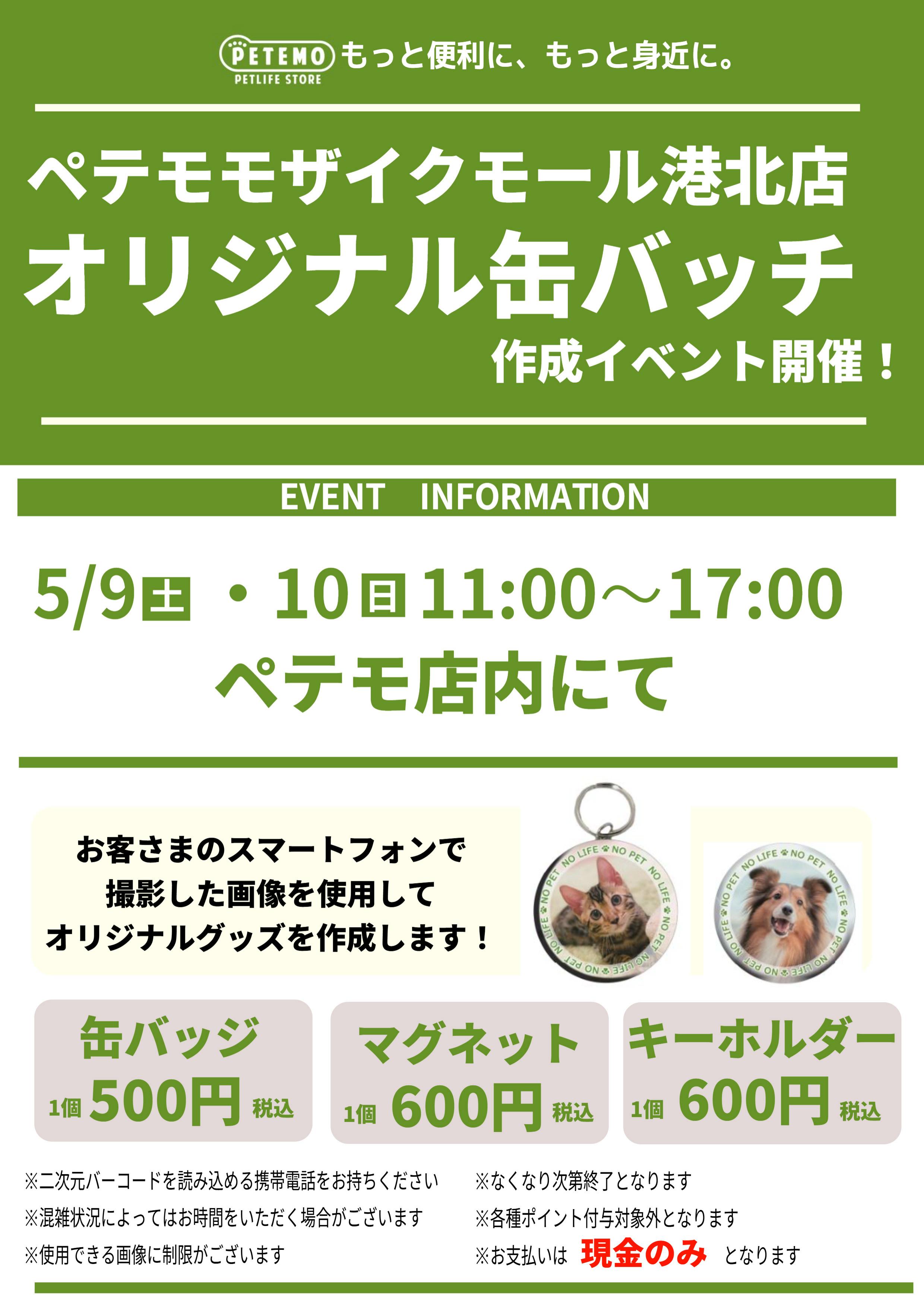 【コトコト】「ペテモ」オリジナル缶バッジ作成イベント開催！ 5/9（土）・5/10（日）　2日間の特別イベント