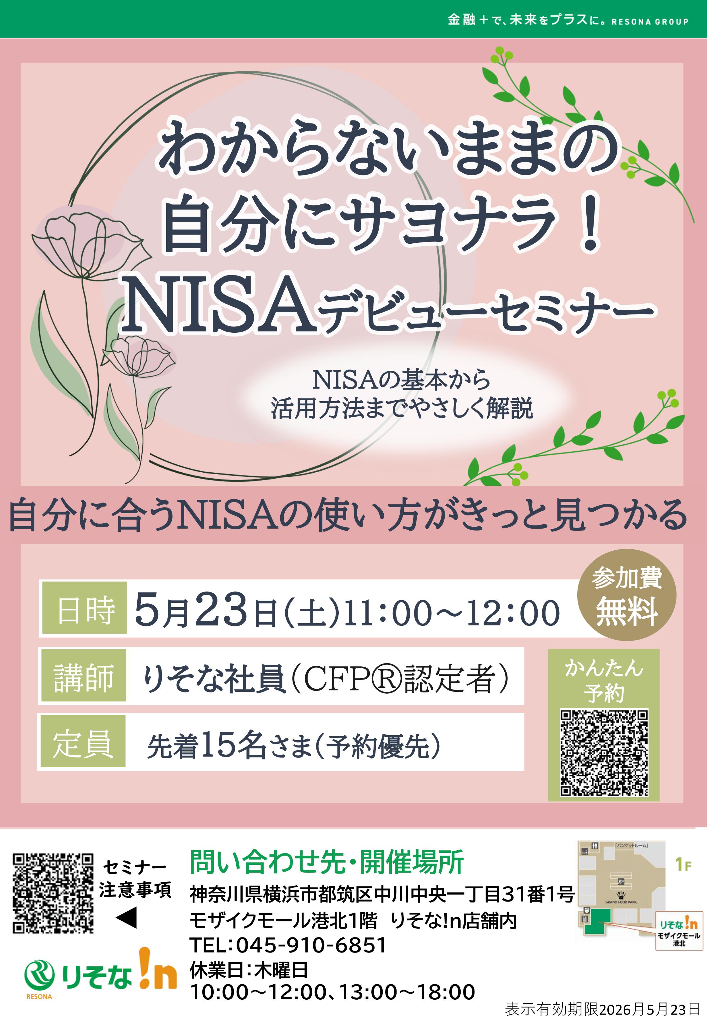 【コトコト】「りそな!n」わからないままの自分にサヨナラ！NISAデビューセミナー