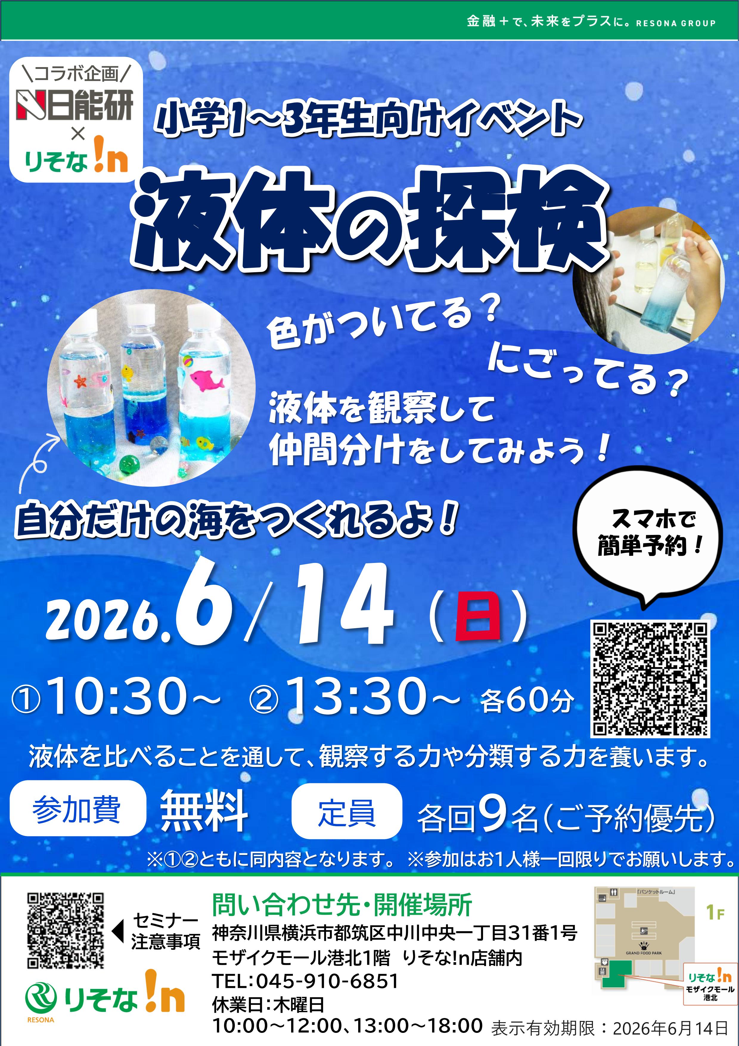 【コトコト】「りそな!n」液体の探検