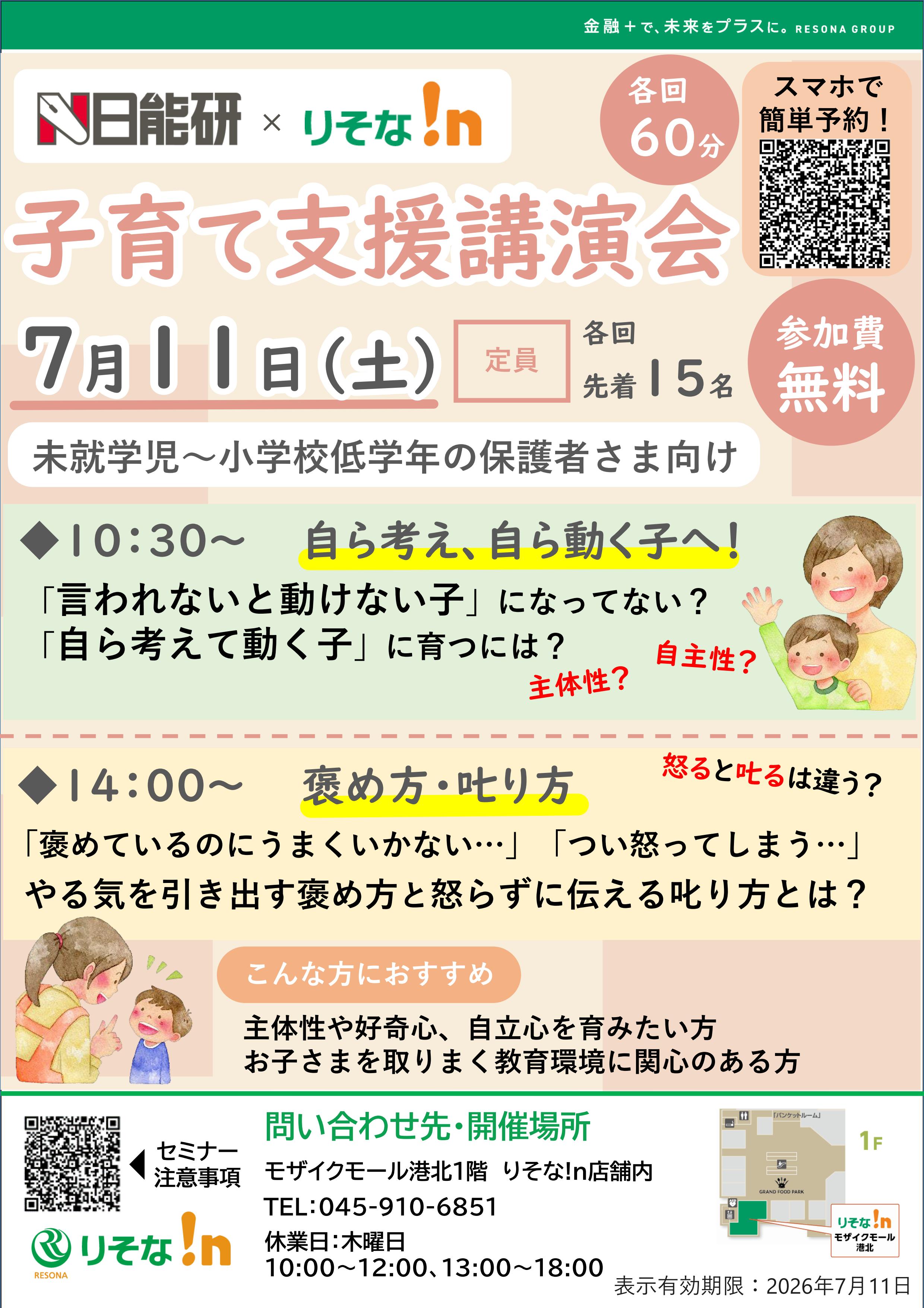 【コトコト】「りそな!n」子育て支援講演会