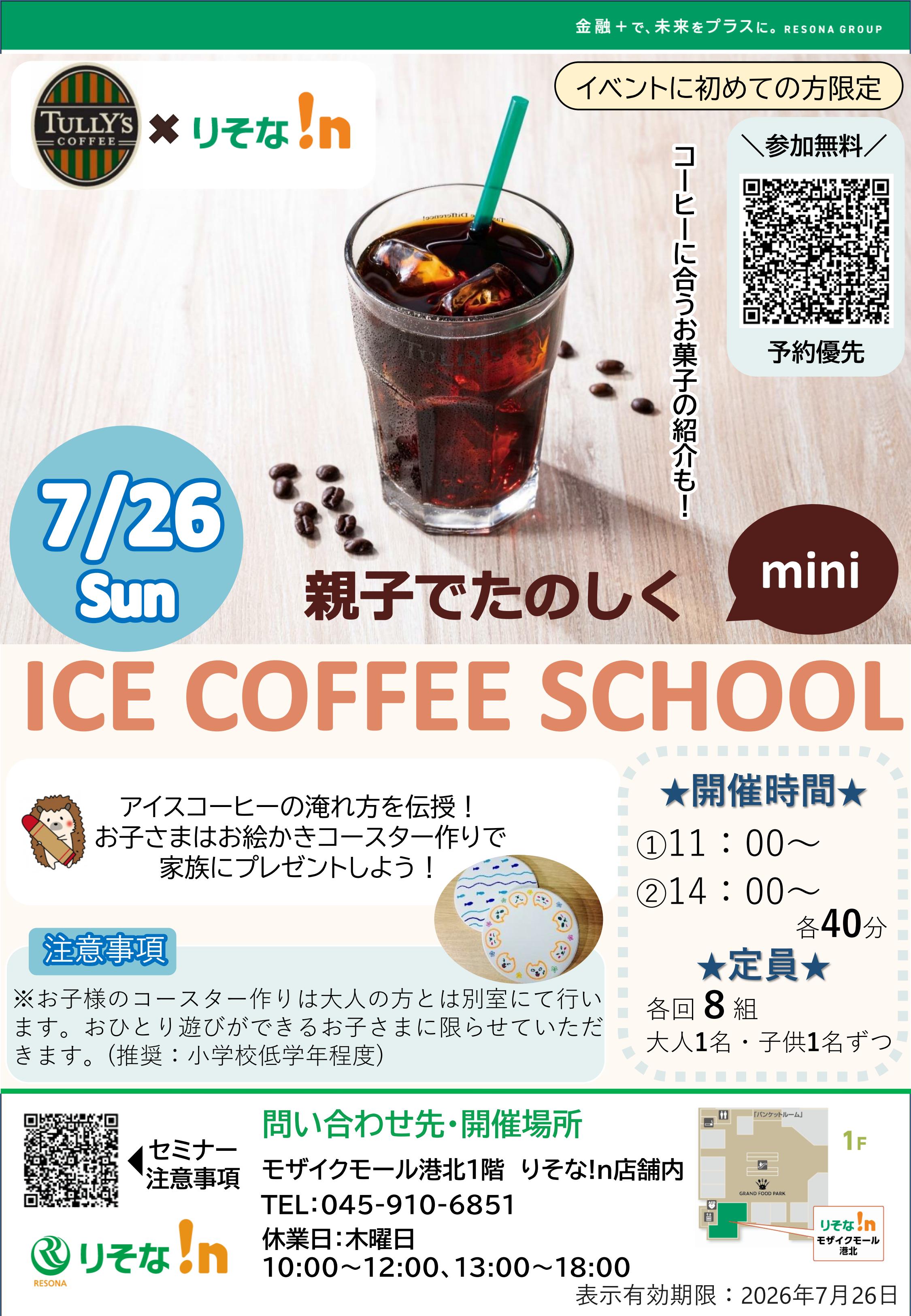 【コトコト】「りそな!n」親子でたのしく　ICE COFFEE SCHOOL